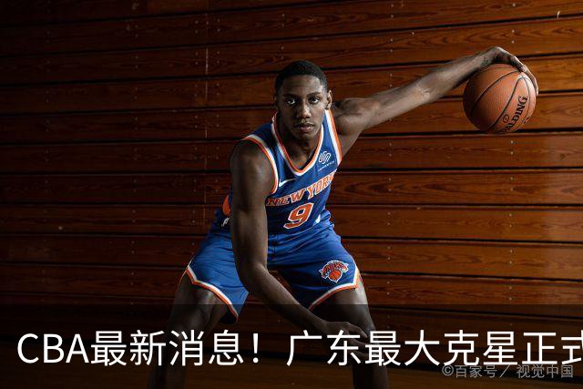 CBA最新消息！广东最大克星正式离队，杜锋夺冠有戏了！