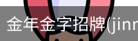 金年金字招牌(jinnian)诚信至上-officialpl